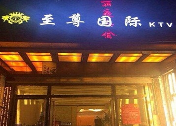 红古哪个KTV真空陪酒妹子服务好-至尊国际KTV消费价格服务点评