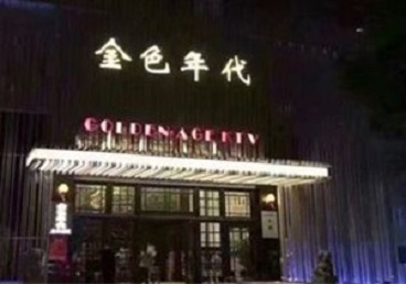 红古KTV陪唱公主哪家最便宜-金色年代KTV便宜消费点评