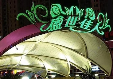 红古那个真空ktv陪酒玩的开-英皇国际KTV消费价格点评